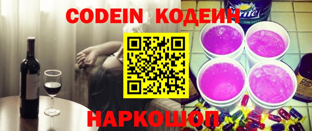 Кодеин напиток Lean (лин) Лосино-Петровский